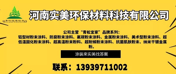 河南实美青松宜家粉末涂料：以诚信赢天下