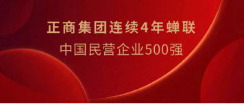 正商连续4年蝉联民企500强091022.png