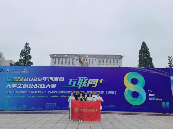 河南中医药大学在2022年河南省“互联网+”大学生创新创业大赛中再创佳绩