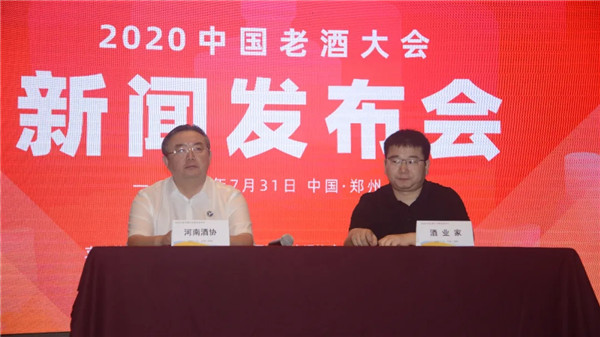 2020中国老酒大会新闻发布会在郑州召开 11月13日古都开封启幕