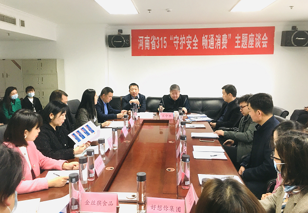 河南省消费者协会召开2021消费维权年主题座谈会