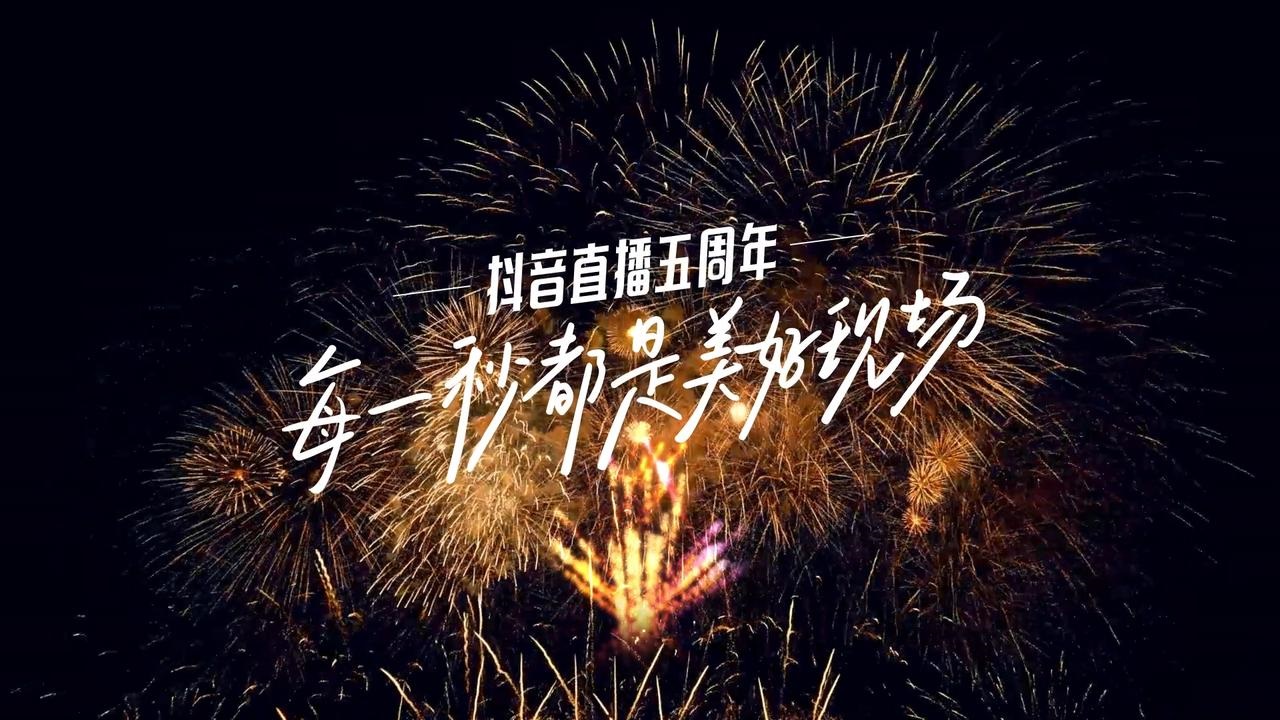 抖音直播发布五周年宣传片，每一秒都是美好现场