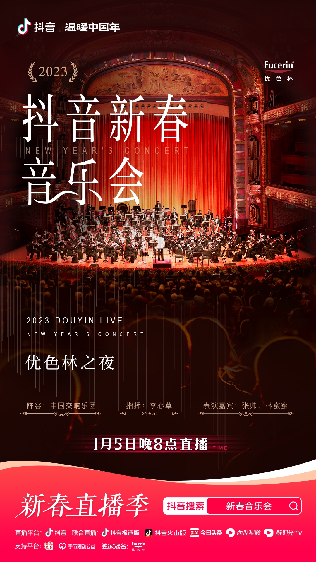 抖音新春多利平台
会即将华丽开场，中国交响乐团奏响新春序曲！