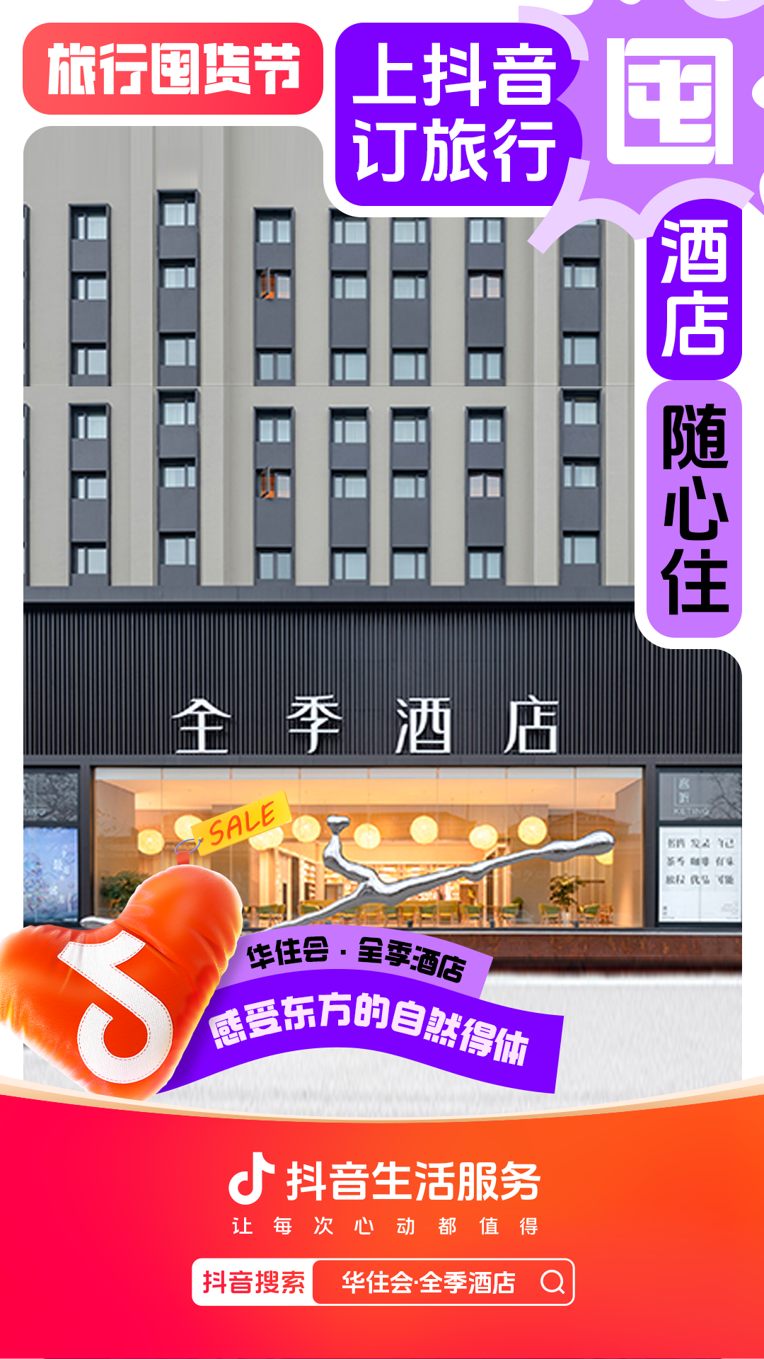 酒店怎么选？「旅行囤货节」整理了一份囤酒店指南，让你出行住得更顺心！