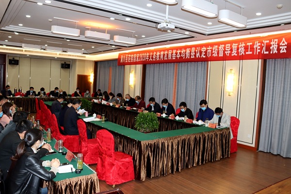 图一：潢川县召开迎接国家2020年义务教育发展基本均衡县认定市级督导复核工作汇报会.JPG
