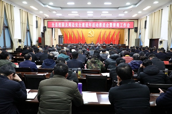 潢川县召开全县校园及周边安全建设年活动推进会暨禁毒工作会.JPG