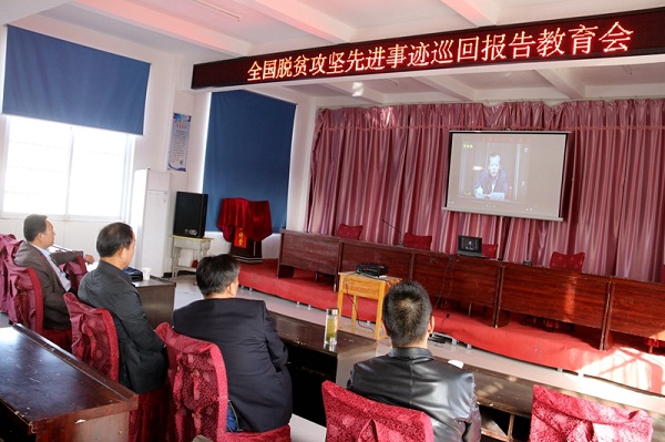 全国脱贫攻坚先进事迹巡回教育报告会.JPG