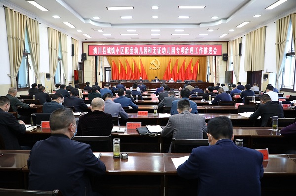 潢川县召开城镇小区配套幼儿园和无证幼儿园专项治理工作推进会，进一步明确工作目标、工作任务、工作要求、部门责任，规范幼儿园办学行为.JPG